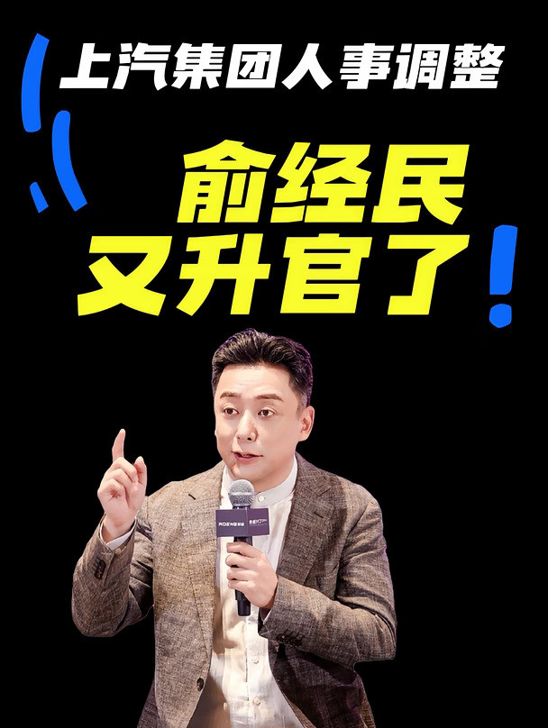 上汽集团人事调整，俞经民又升官了！