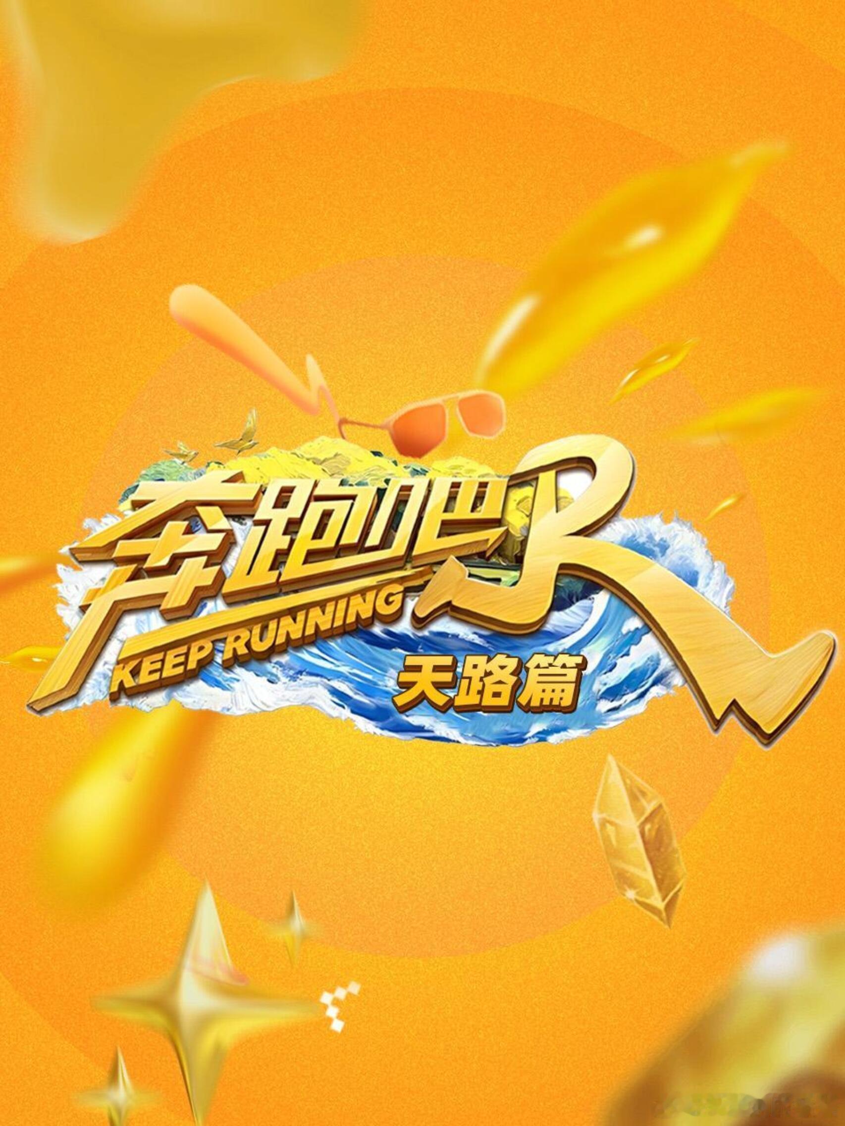 《奔跑吧天路篇》11.22接档《天生一对》录制行程西藏首站:时间:10月27日至