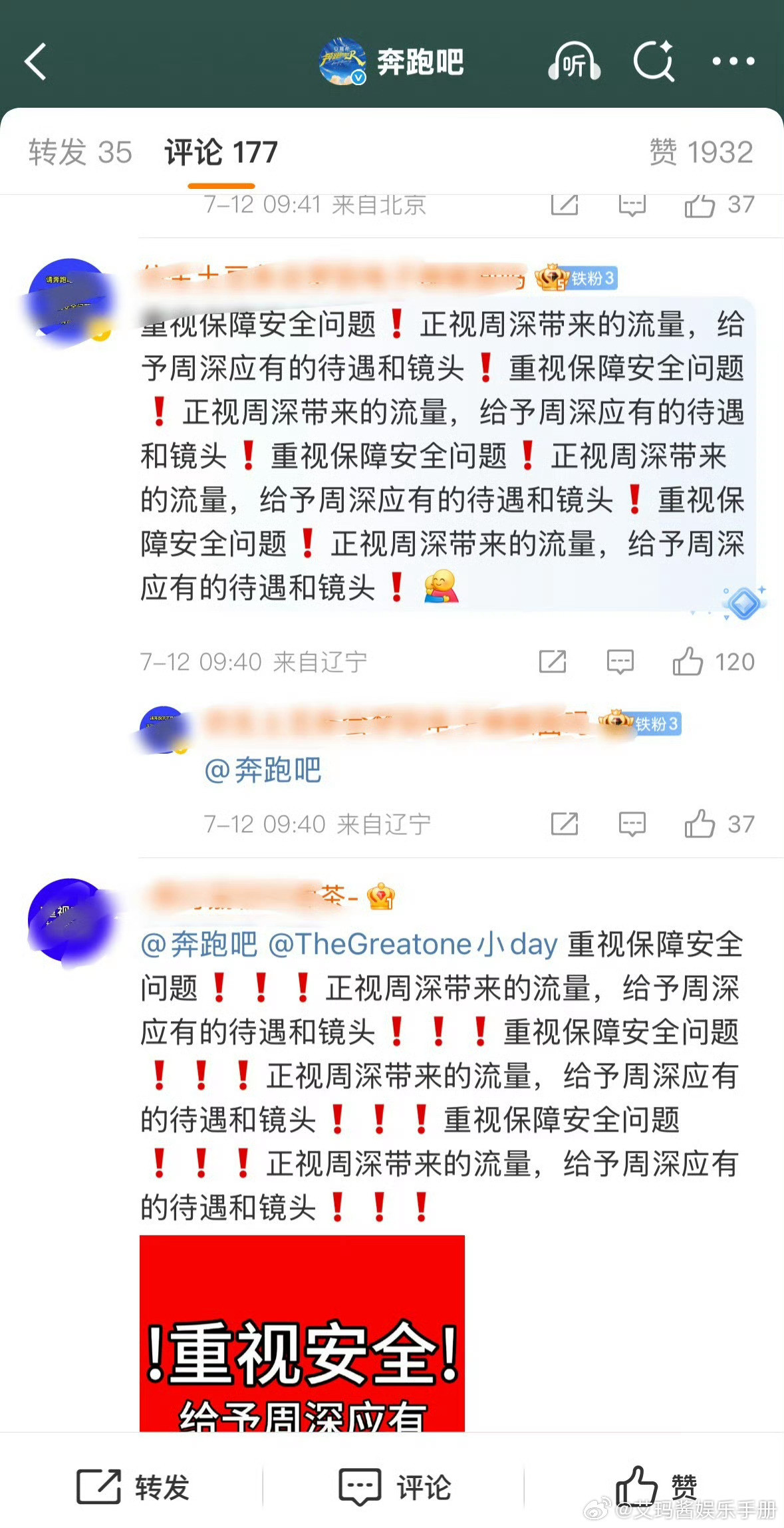 奔跑吧官博评论区周深粉丝喊话要求节目组保障周深安全和应有的待遇[吃瓜]​​​
