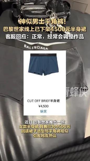 这样的裙子，你敢穿吗？巴黎世家新推出了一款半身裙，跟男士的平角内裤没啥区别，就是
