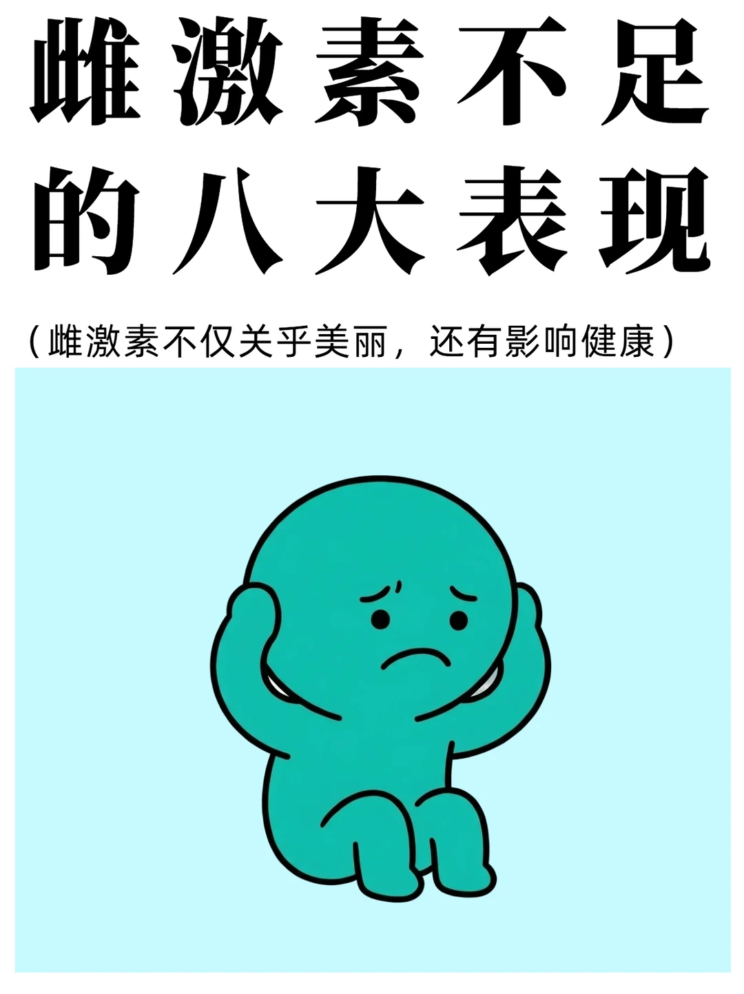 雌激素不足的8个信号，你中招了吗？