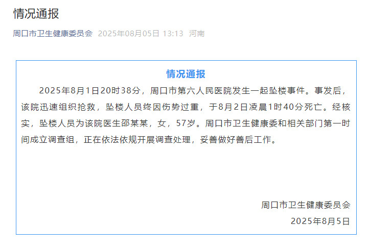【#周口通报57岁医生邵某某坠亡事件#】8月5日，河南省周口市卫生健康委员会发布