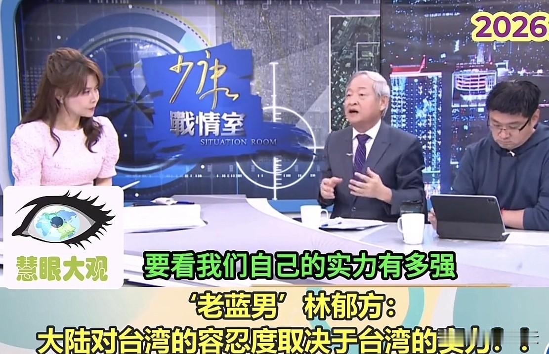 岛内著名学者，资深媒体人蓝营前立委林郁芳先生，在一档时事论坛节目中发表了自己对两