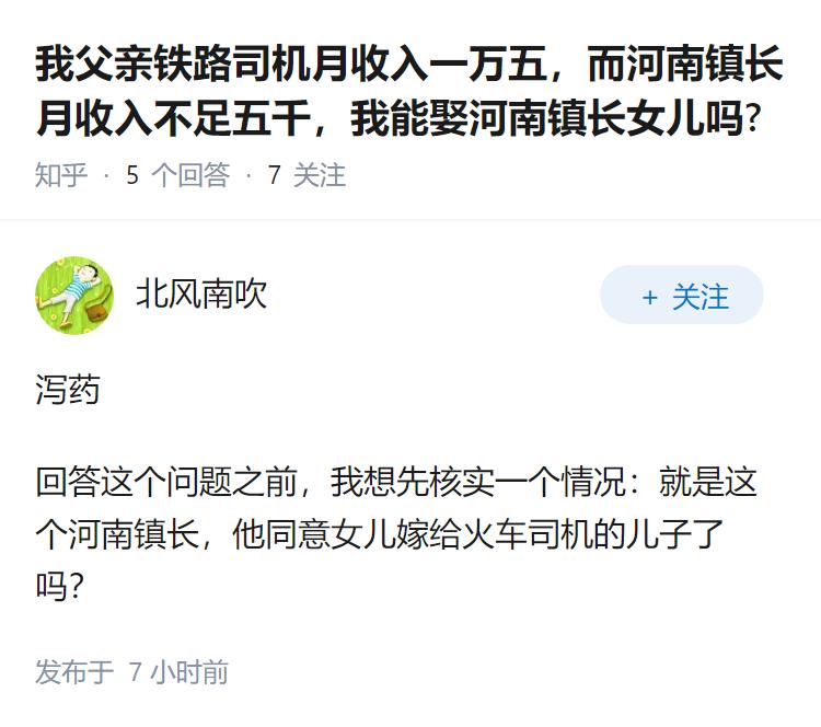 我父亲铁路司机月收入一万五，而河南镇长月收入不足五千，我能娶河南镇长女儿吗?