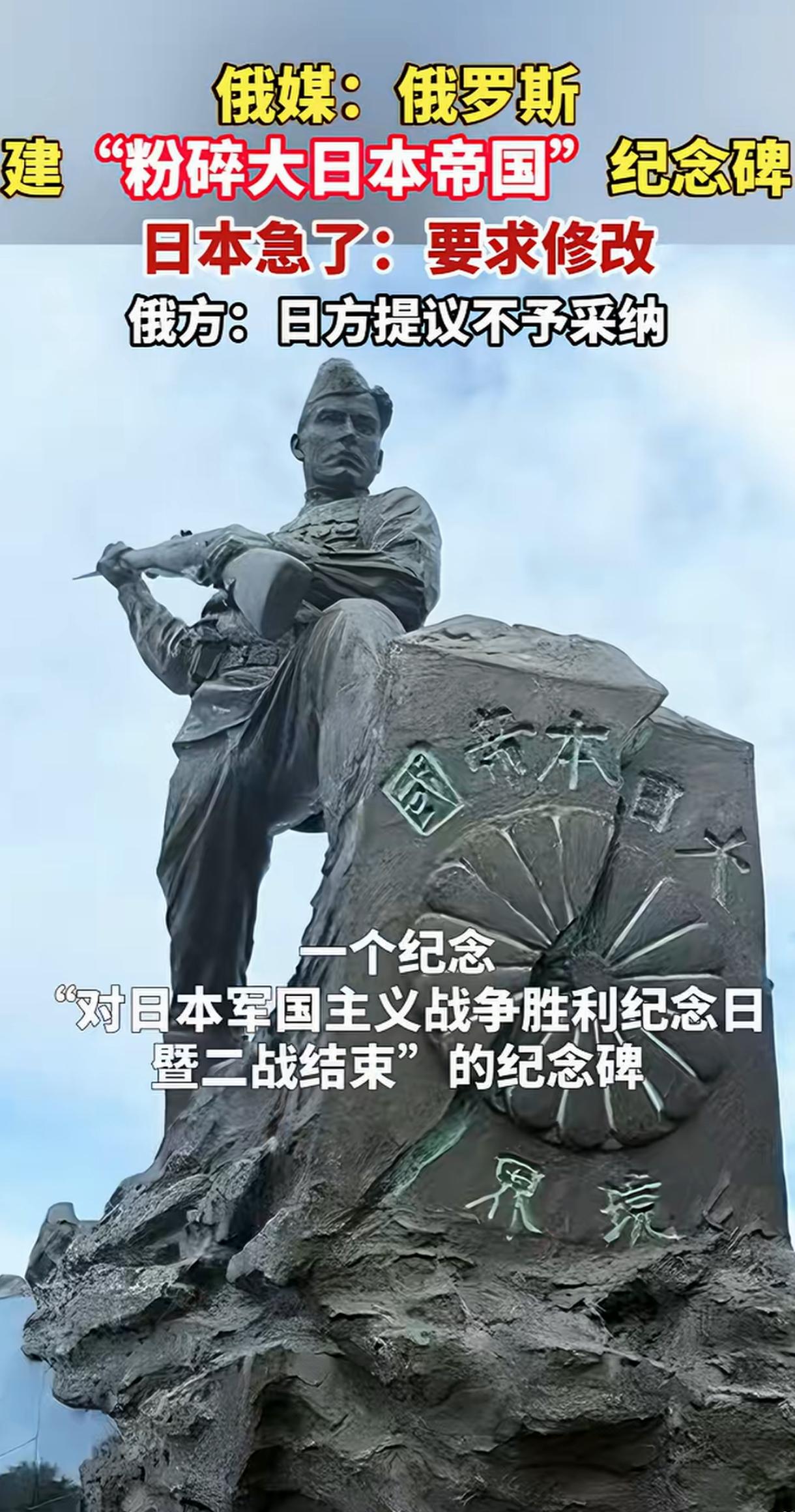 这个纪念碑让日本人看到后，又要破防了。俄罗斯建了一个纪念碑，是一个士兵拿枪摧毁刻