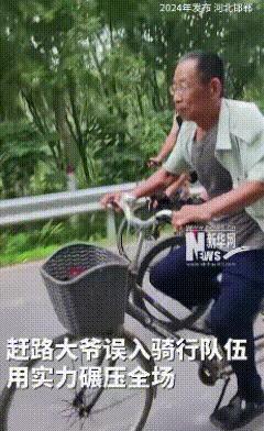 太厉害了！河北邯鄲，一大爷赶路误入骑行队伍，用实力碾压全场，淡定自如，上演速度与