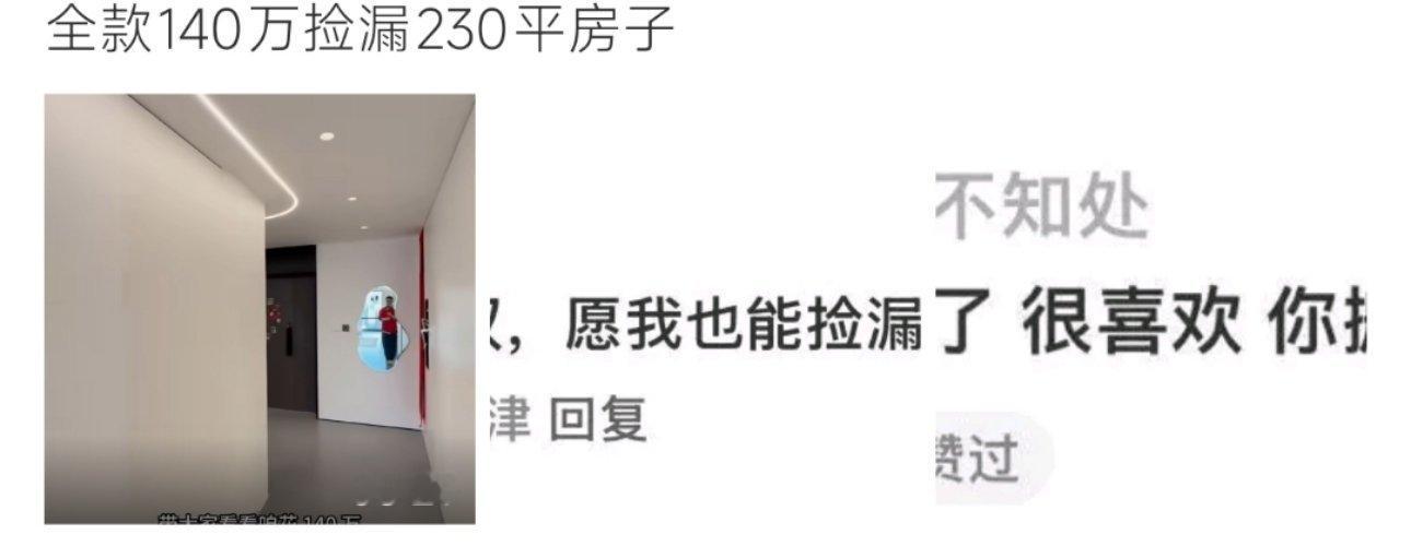 全款140万捡漏230平房子140w捡漏230平的房子真的很棒呀！​​​