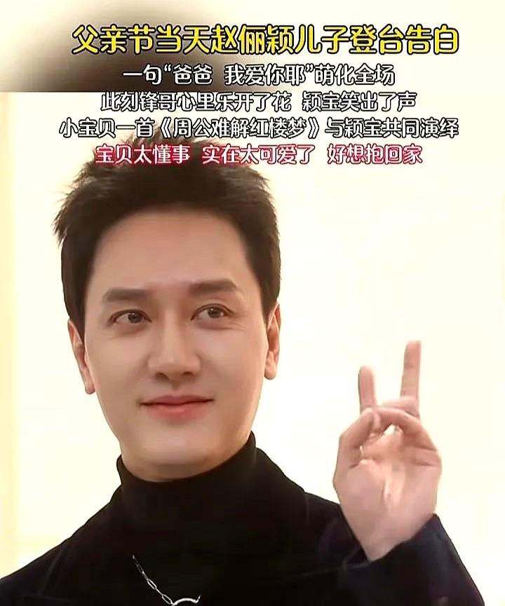 父亲节当天，#赵丽颖#的儿子现身告白，一句“爸爸我爱你耶”，瞬间萌化了所有人。