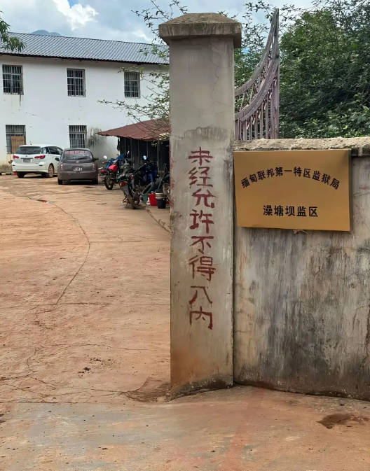 缅甸果敢监狱，这监狱比园区管理的都松。​​​