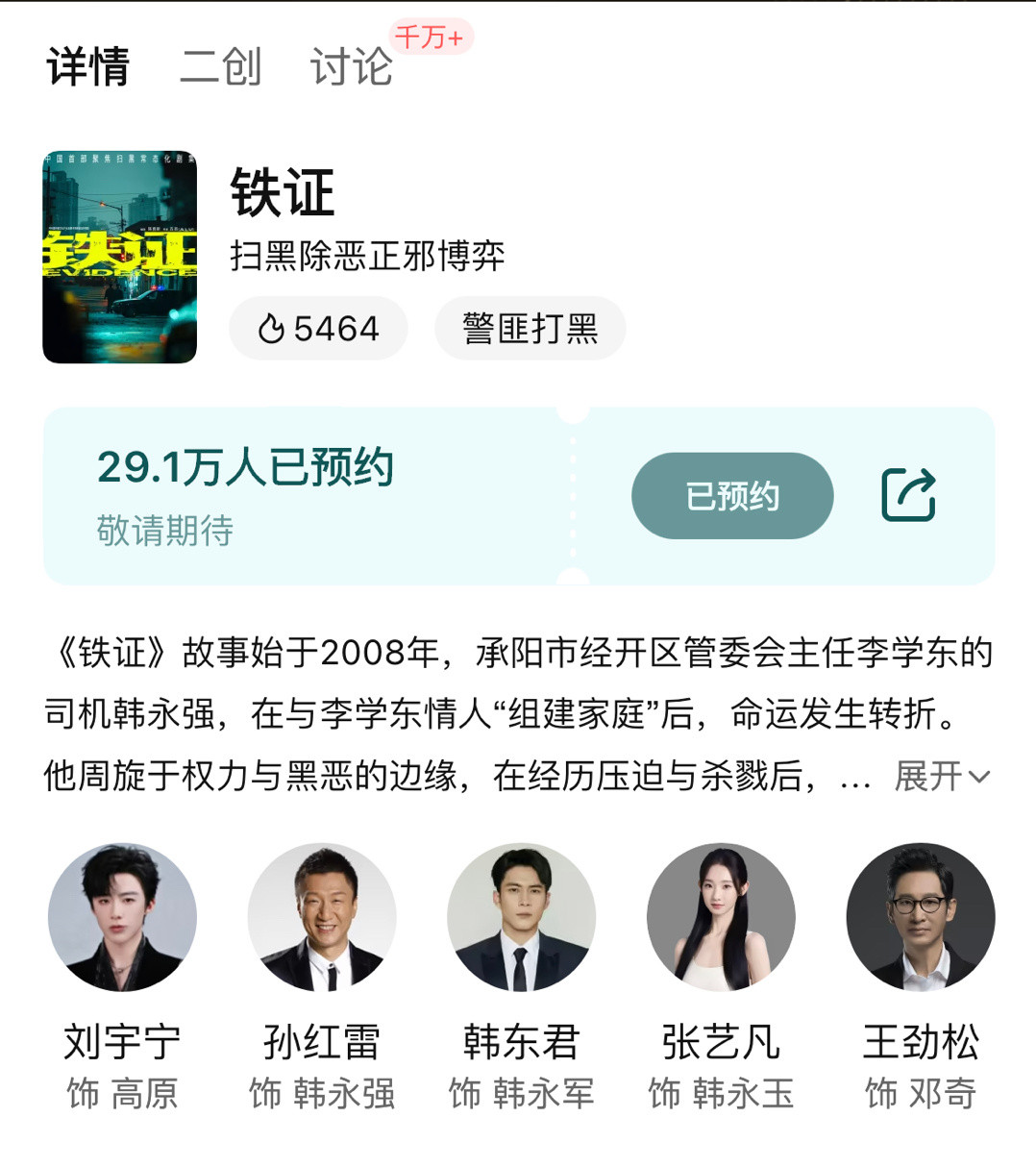 恭喜刘宇宁《铁证》预约破29w🙌​​​