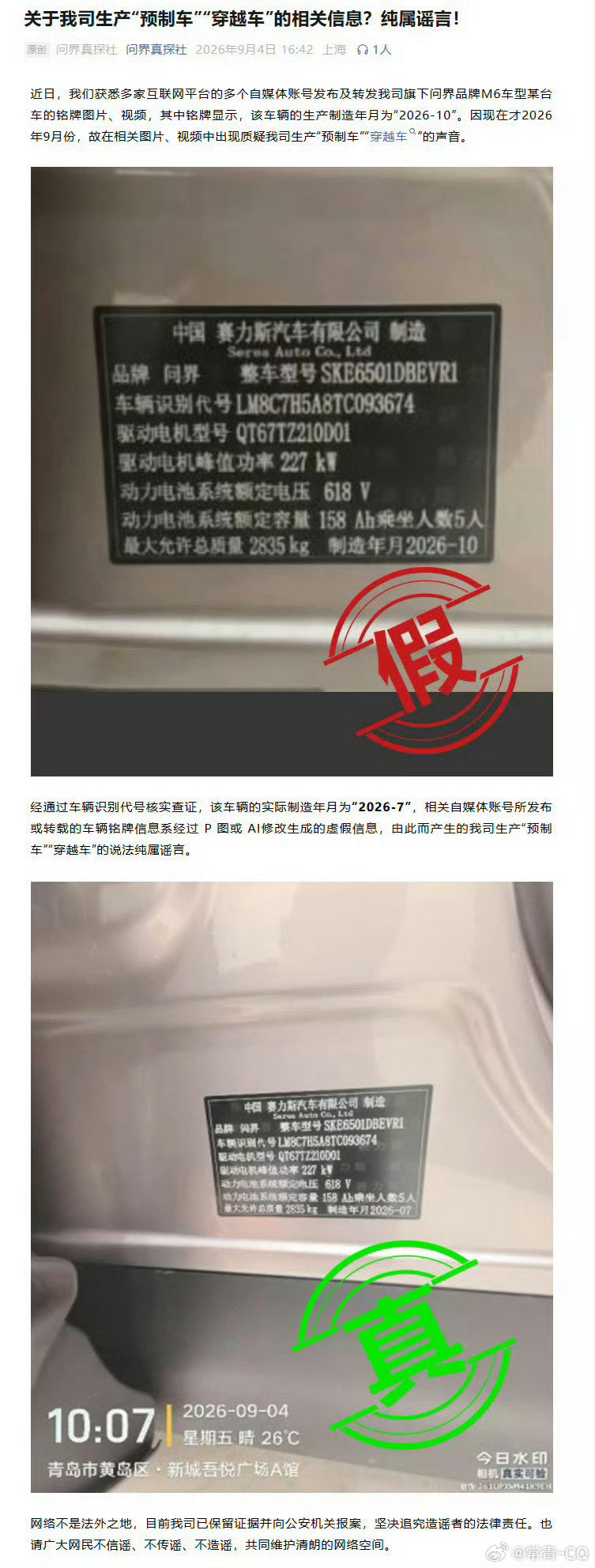 #问界汽车辟谣#这次是造假，有人P图，把7月产P成了10月产。但之前问界M8也出了类似的事，25年8