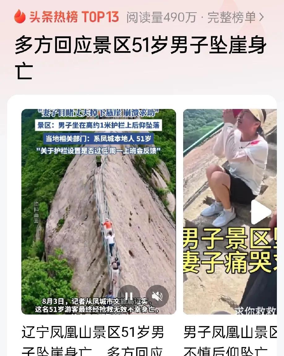 不守规矩的代价，凤凰山51岁男子坐护栏坠崖身亡，值得所有人警惕。8月2日辽宁丹