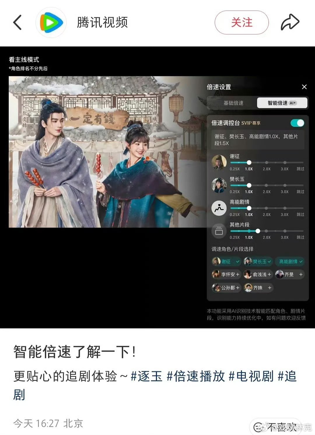 逐玉的智能倍速，现在倍速都这么高级了？