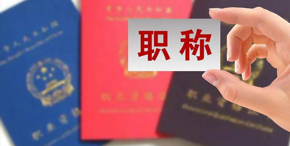 为啥教师不能取消职称制度。虽然说职称制度是教师内卷的主要原因之一。但是不能取