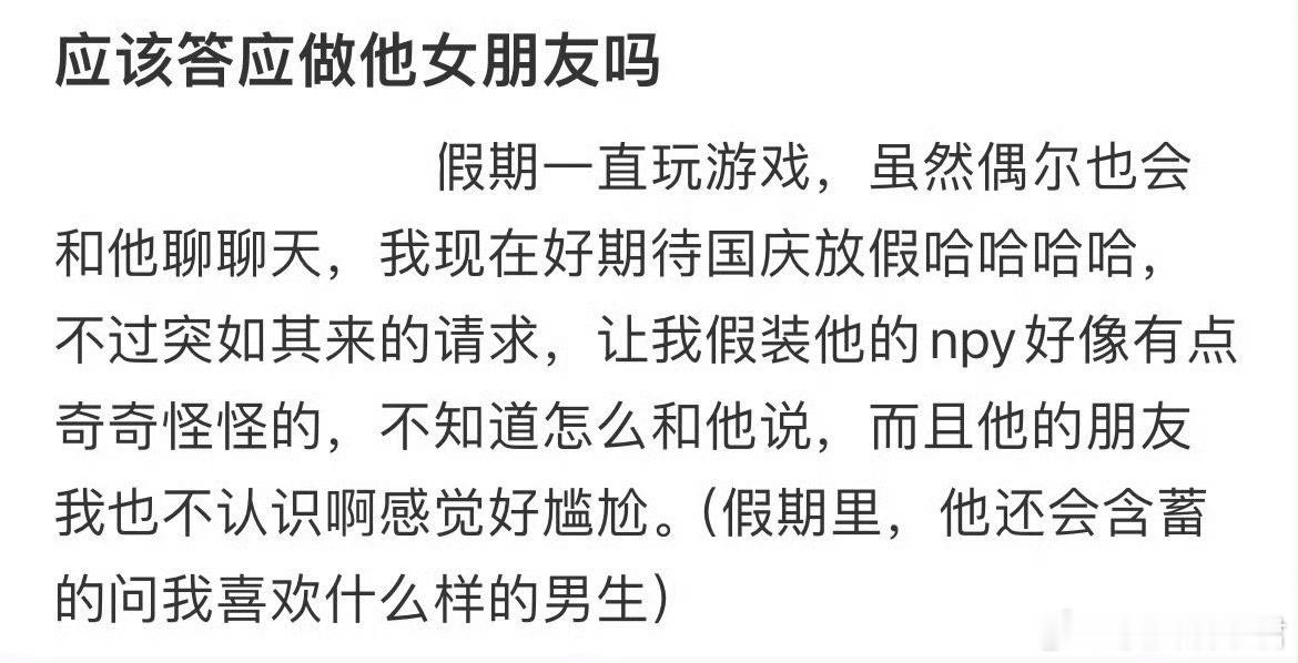 应该答应做他女朋友吗​？​​​