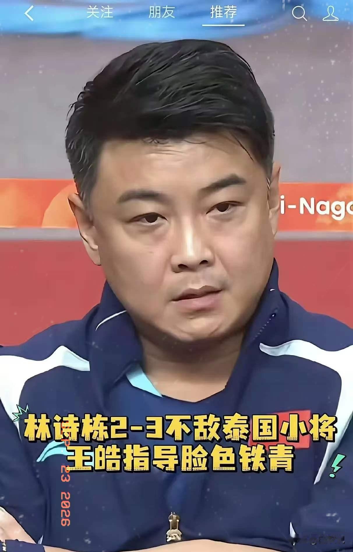 昨天林诗栋输球后，王皓的脸色确实很难看。不过话说回来，林诗栋输给世界排名第2