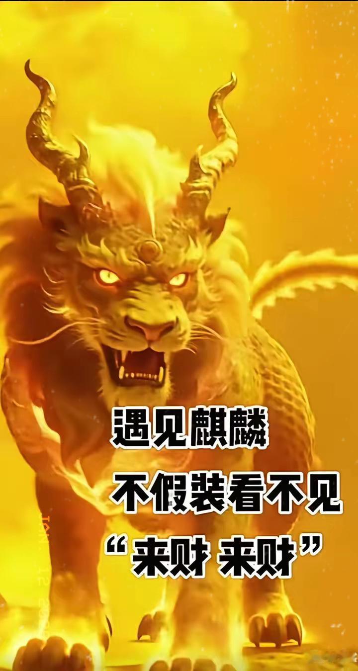 刷到这篇的朋友，恭喜你撞上金麒麟送福啦！千万别划走，这可不是随机推送，是命运偷偷