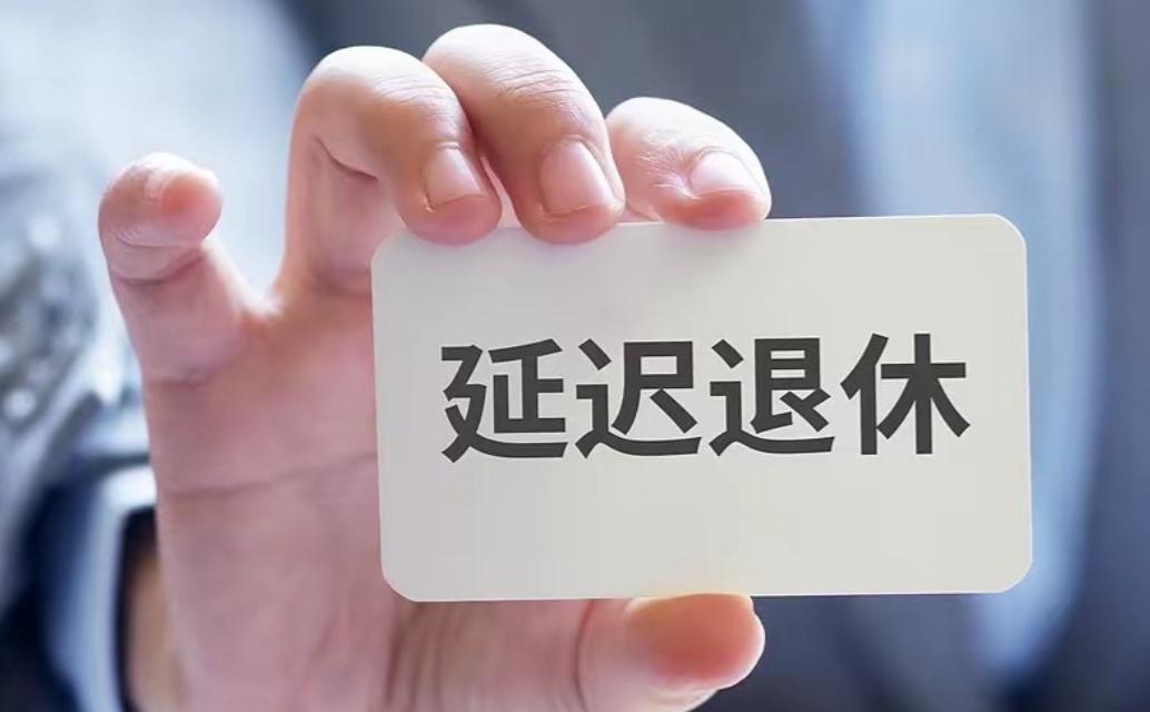 延迟退休的初衷，是为应对人口老龄化，平衡养老基金，从顶层设计来看无可厚非。以为矛