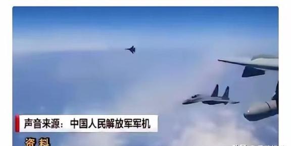 美国飞行员发现一个百思不得其解的怪象，每次中国战机伴飞，既不是歼16、也不是歼2