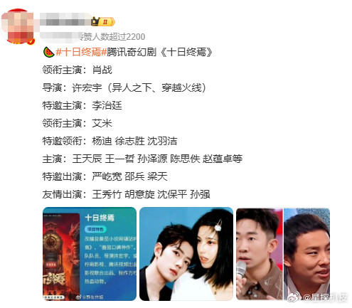 曝十日终焉全阵容网传十日终焉全阵容曝《十日终焉》全阵容：领衔主演：肖战导演：许宏