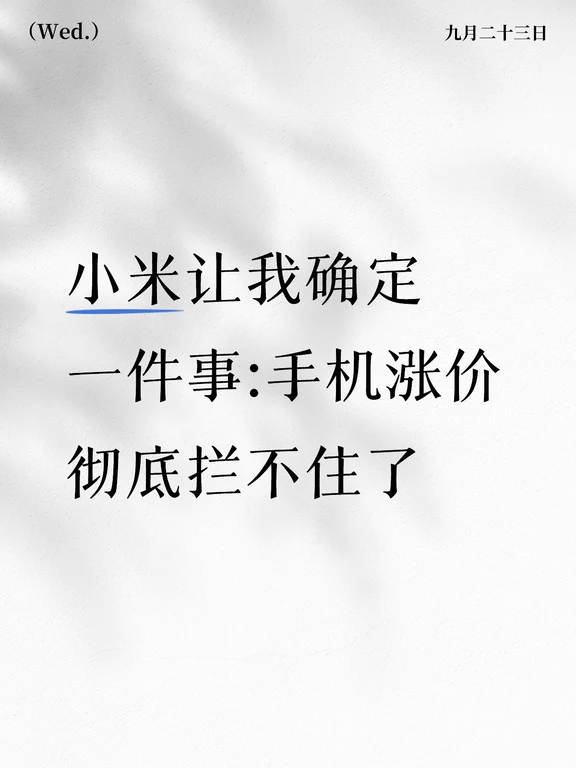 小米18Pro发布有感:手机涨价彻底拦不住了