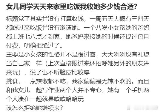 女儿同学天天来家里吃饭我收她多少钱合适？​​​