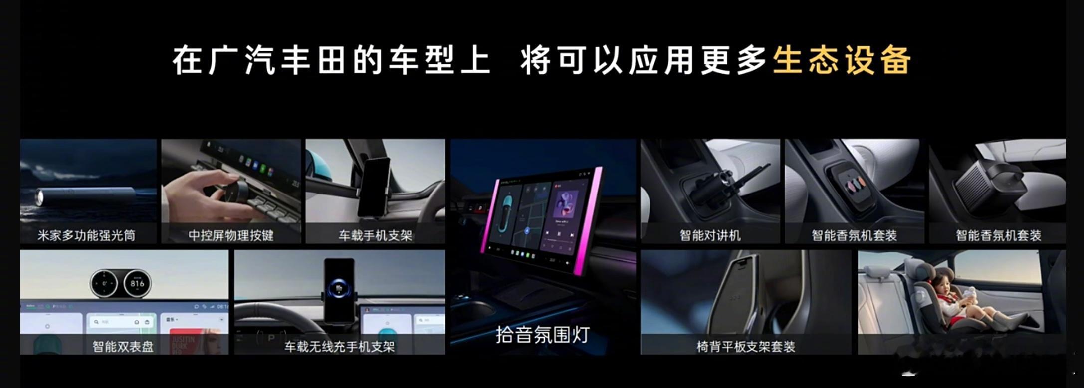 这个好，广汽丰田与小米达成实质性合作，统一接口标准，实现车载配件通用化。广汽丰田
