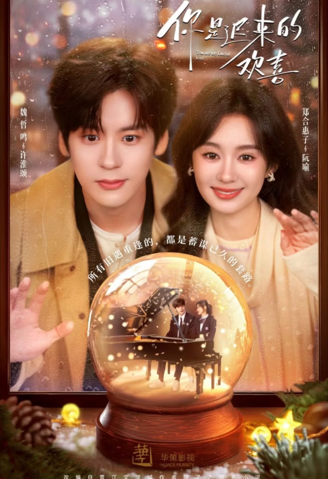 盘点9部校园暗恋天花板：1.《你是迟来的欢喜》主演：魏哲鸣、郑合惠子2.《一闪一