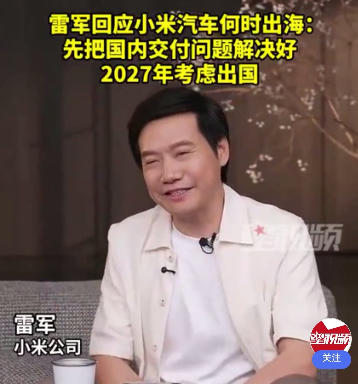 小米汽车考虑2027年出国小米汽车虽然出海比其他车企要慢，但是小米手机全球第三，