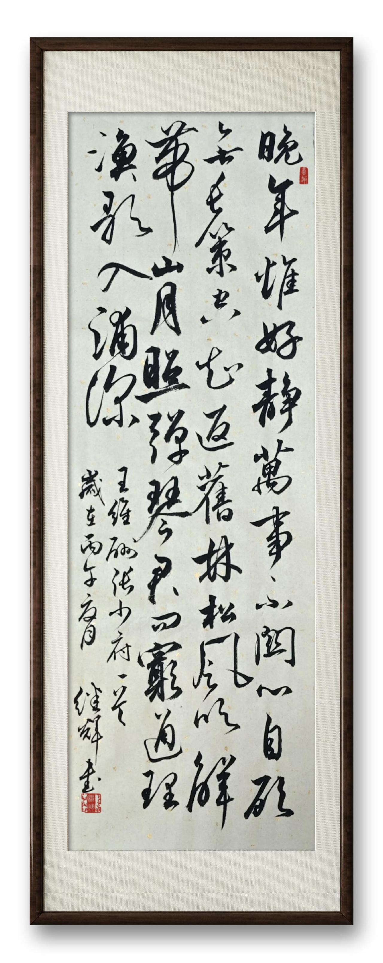 今日跟大家分享行书创作王维《酬张少府》这首诗。王维的“晚年惟好静，万事不关心”，