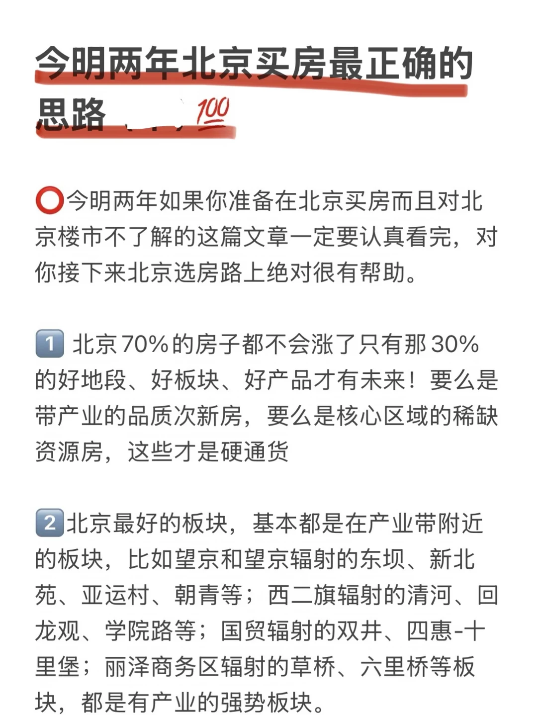 今明两年北京买房最正确的思路（六）💯