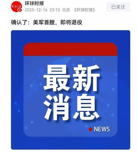 美国尼米兹号航母，终于报废退休了[笑着哭]随着尼米兹号的退役，美国现役还有10航