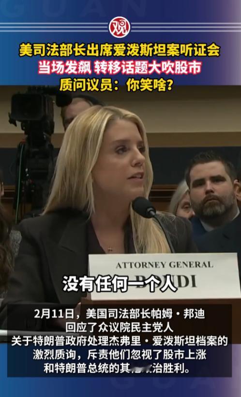 离谱，2月11日美国众议院司法委员会的那场听证会，本来是要给司法部长邦迪“上强度