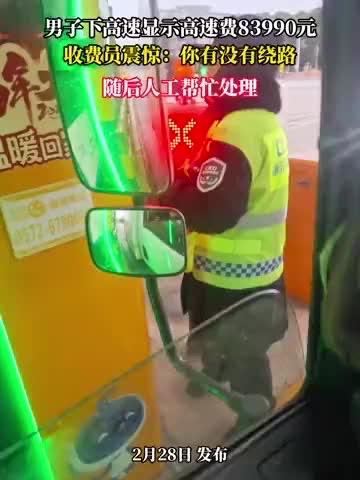 吓懵！下高速被收8万多过路费，收费员当场看呆，真相太扎心！谁能想到，正常跑一