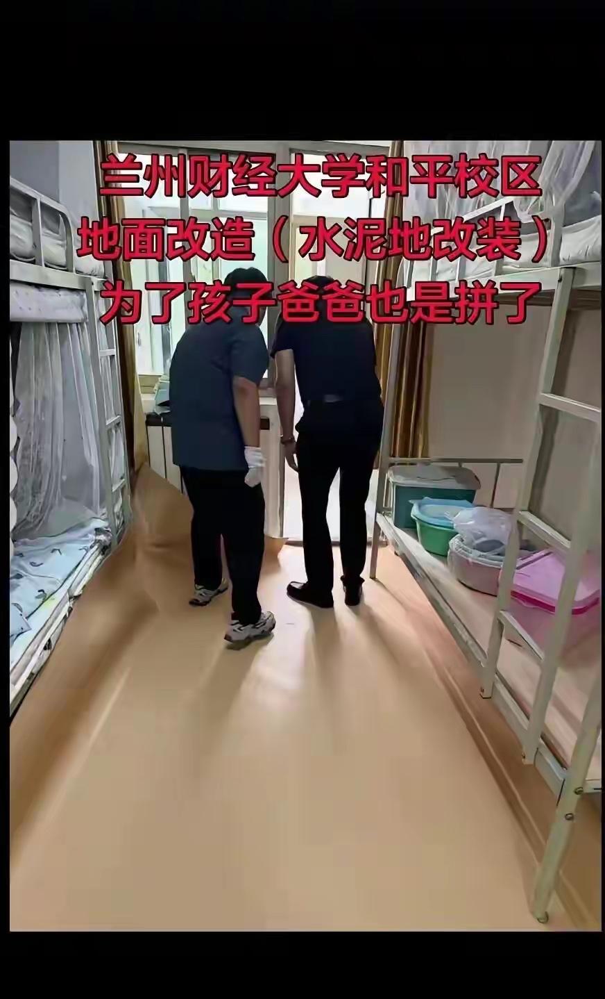 兰州大学女生宿舍是水泥地，当爸的看不过去直接带地板革进校铺了一下午，网友笑称想要