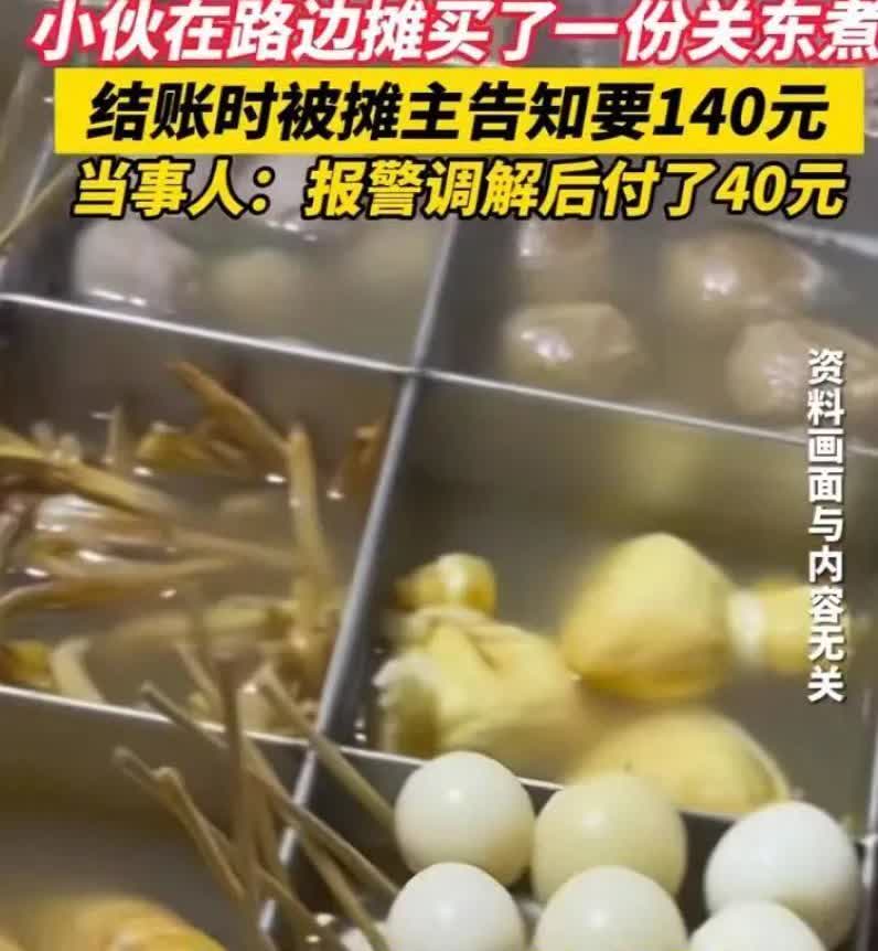 江苏，男子和朋友逛早市，见路边摊的关东煮有食欲，就买了一碗，摊主让他支付140元