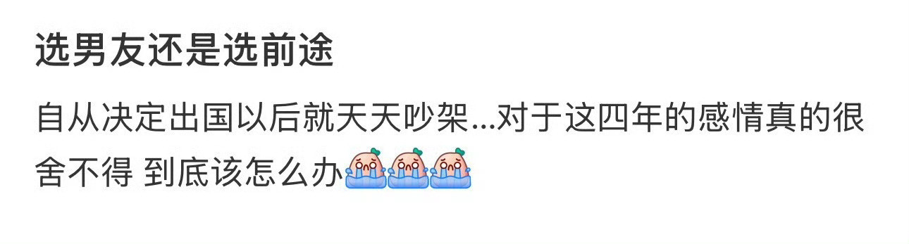 选男友还是选前途​？[思考]​​​