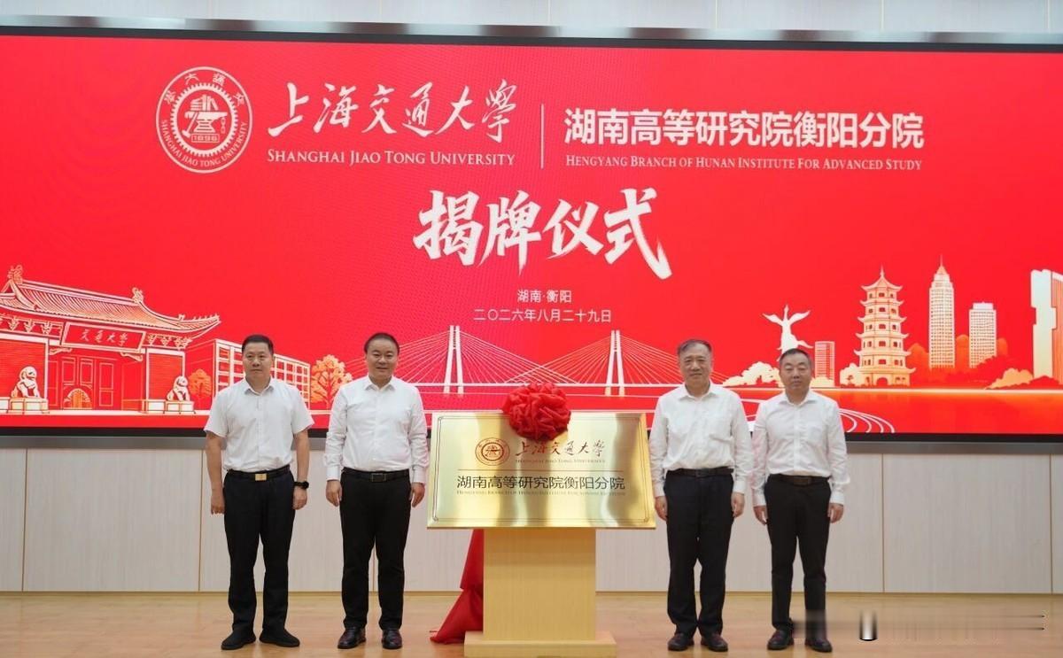 重磅消息！上海交大正式落子衡阳现在全网最羡慕的城市就是衡阳了吧!不是因为它风