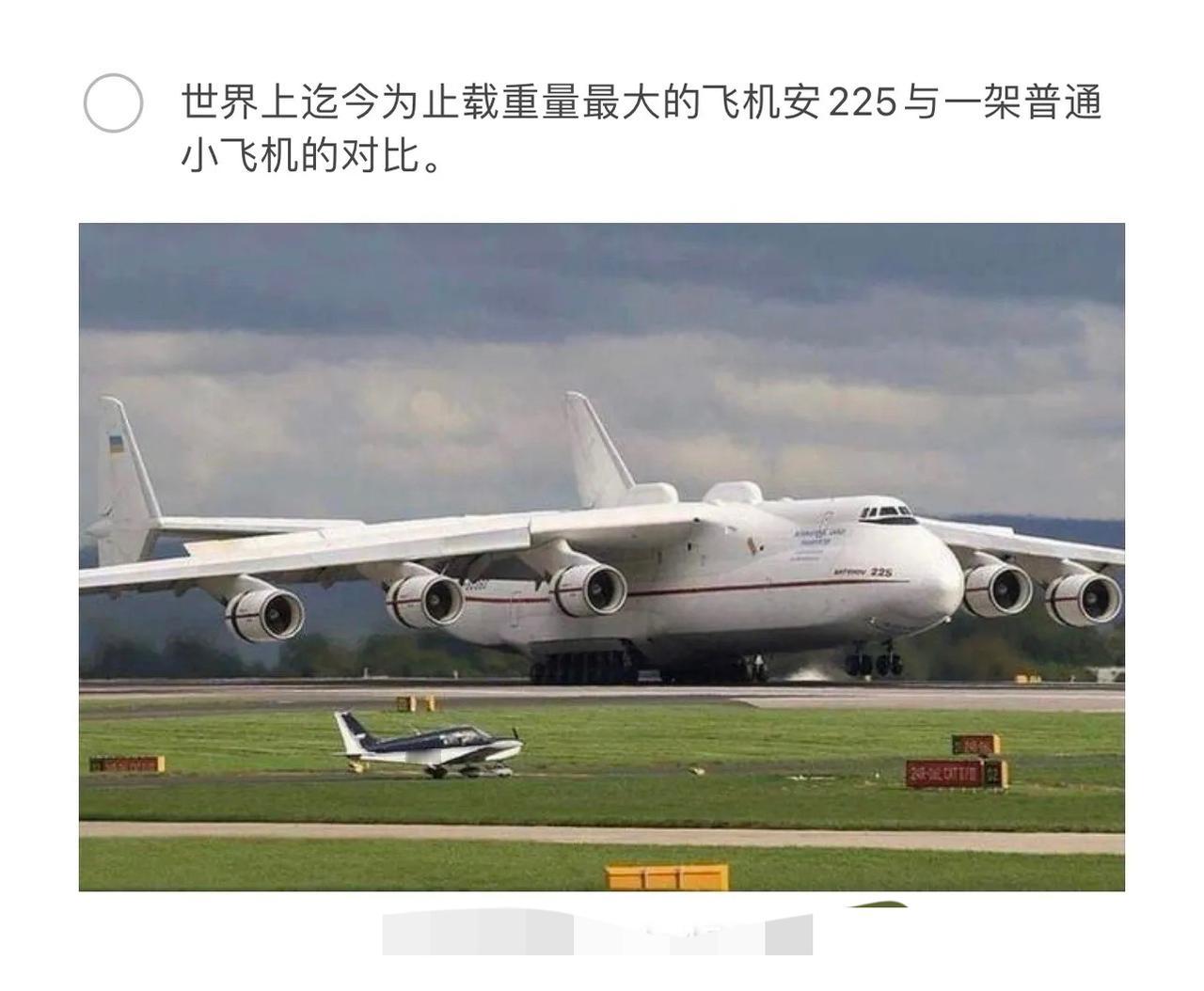 巨型飞机安225与小飞机对比，震撼视觉盛宴！