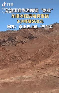 太有生意头脑了！新疆吐鲁番，一小伙去火焰山自驾游时，突发奇想，觉得往这里卖冰柜很