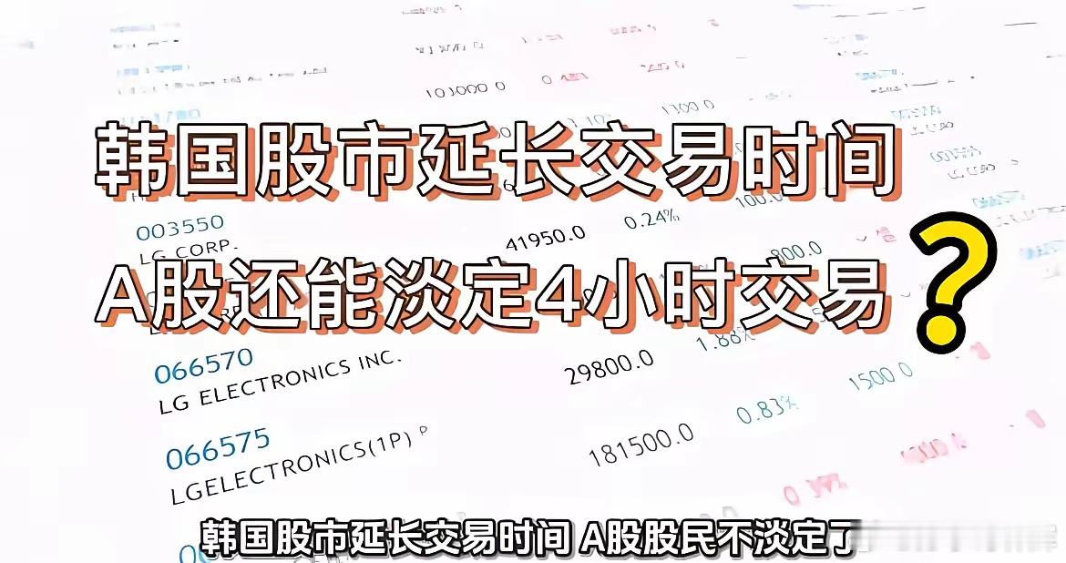 隔壁韩国要延长股市交易时间了，咱大A会跟进吗？韩国那边传出消息，计划拉长股市交易