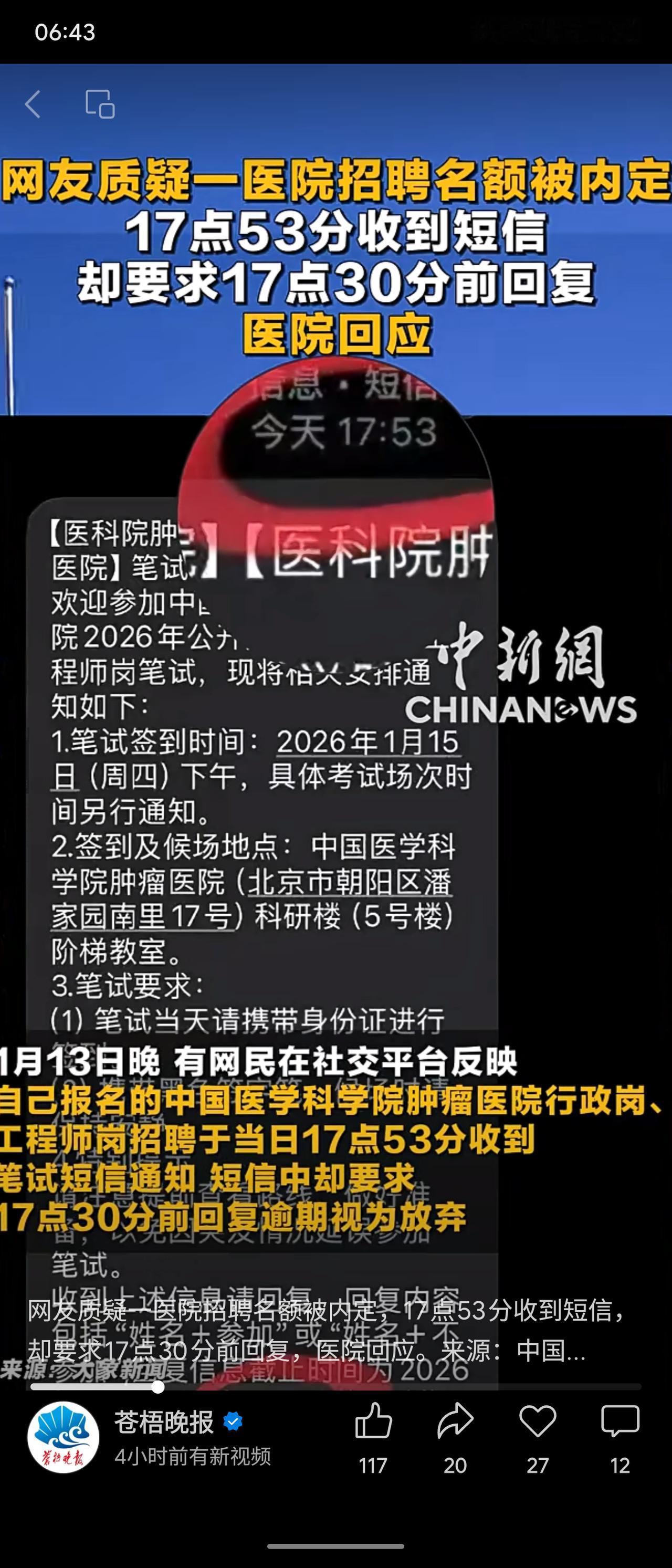 有网民称收到中国医学科学院肿瘤医院招聘笔试通知短信时已是17:53，短信却要求1