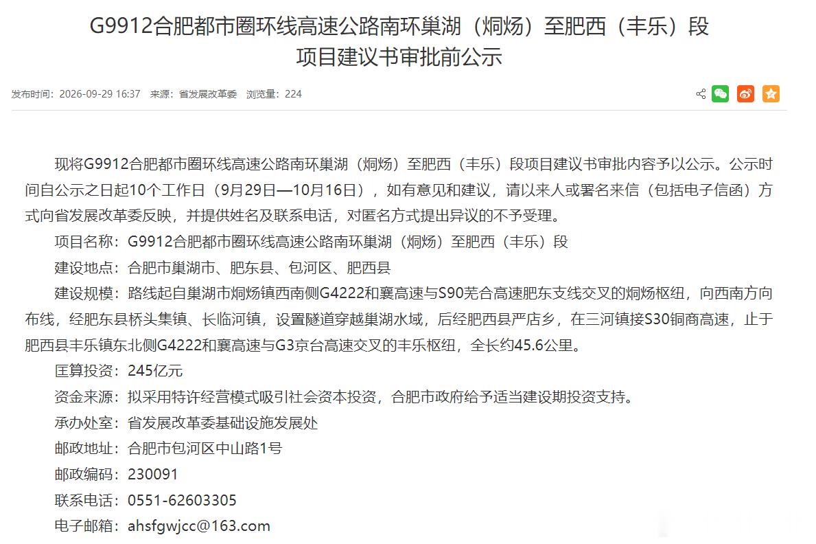 【总投资245亿！合肥都市圈高速南环线】终于要闭环了❶根据公示，该项目位于合肥市巢湖市、肥东县、包河