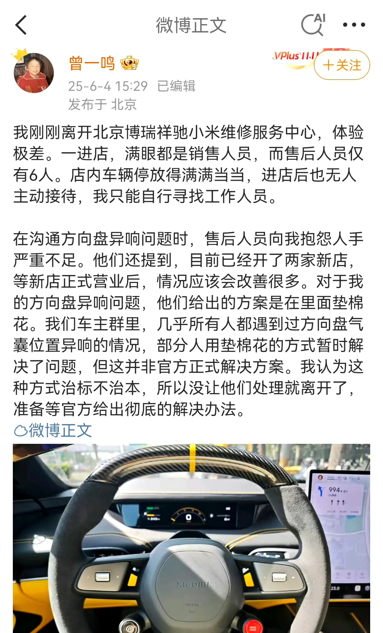 知名博主曾一鸣，爆料自己的小米SU7方向盘异响，车主群里也有很多这种问题。店