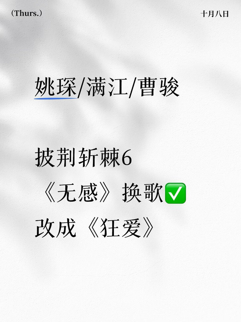 披荆斩棘6·《无感》换成《狂爱》✅披荆斩棘｜姚琛｜曹骏｜满江披荆斩棘​