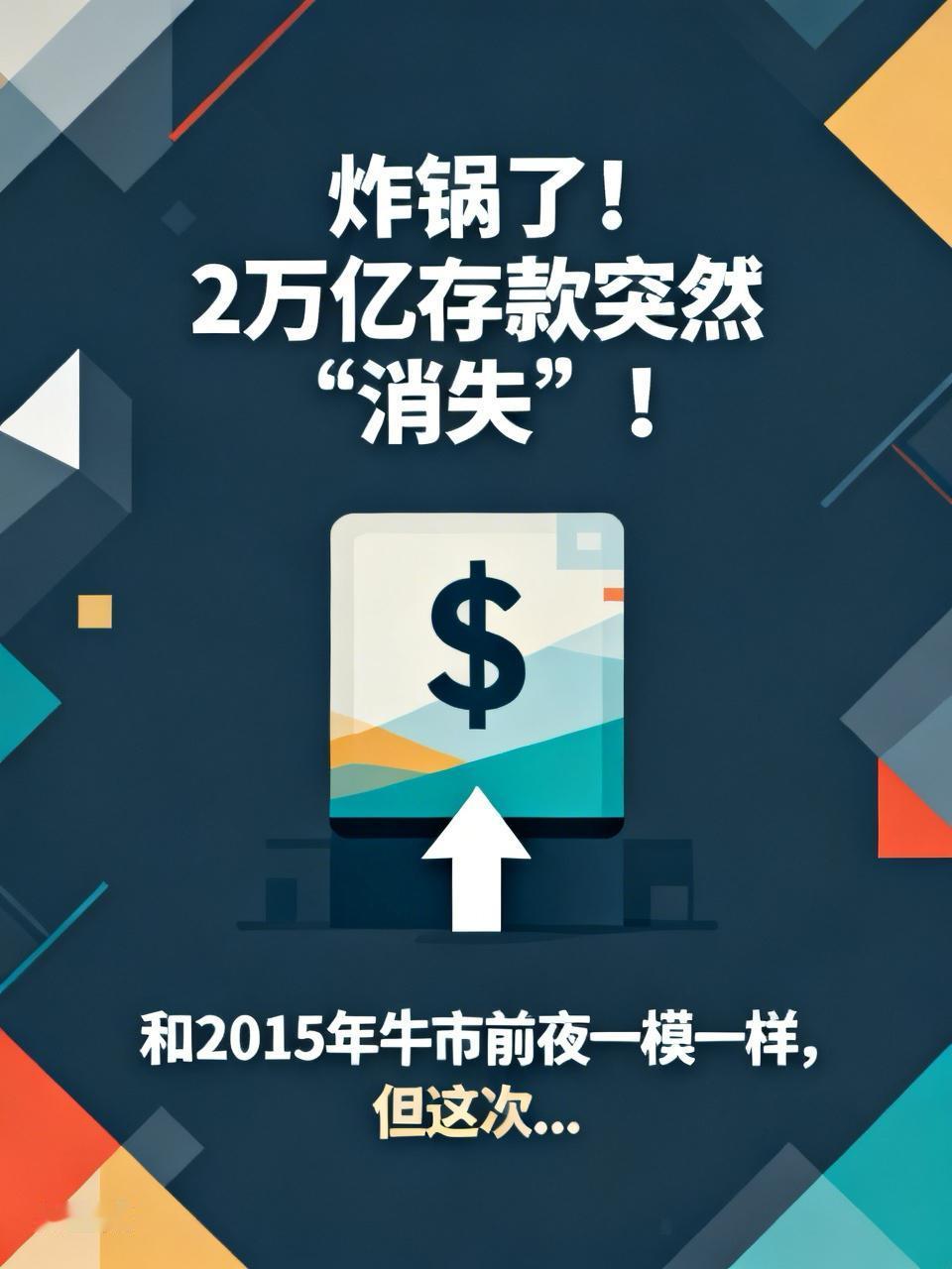 炸锅了！2万亿存款突然"消失"！和2015年牛市前夜一模一样，但这次...央