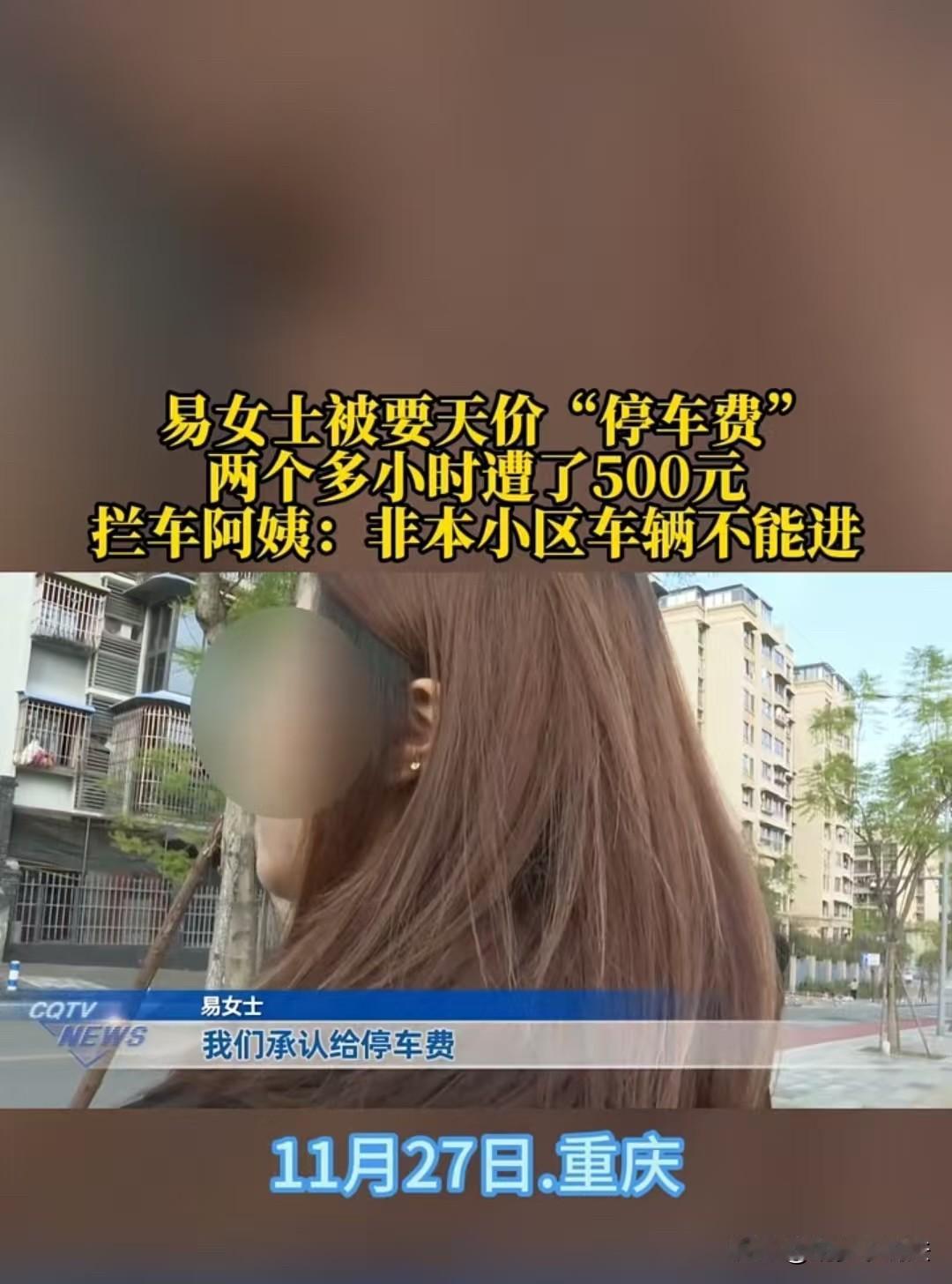 重庆，女子把车停在别人小区，大爷大妈们直接上前，让她交1000元才让走。折腾了一