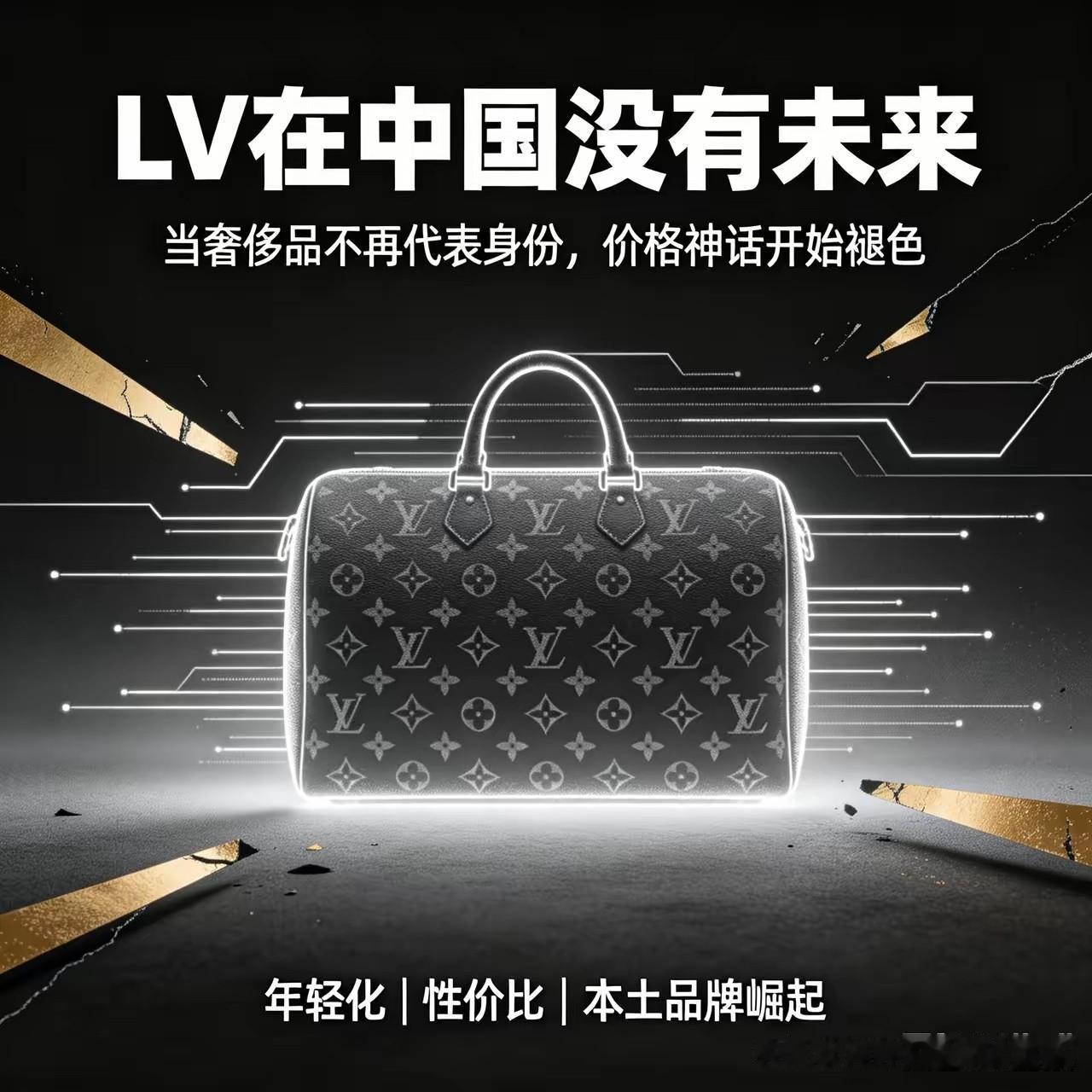 【LV在中国不会有未来了】昨天晚上在家吃饭，小学毕业的天然天意就和我聊起来