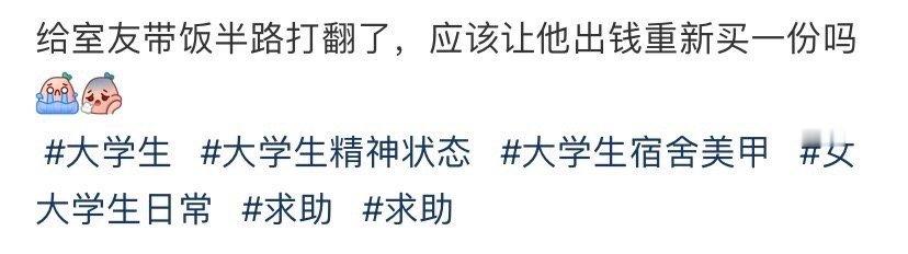给室友带饭半路打翻了，应该让他出钱重新买吗​？[抠鼻]​​​