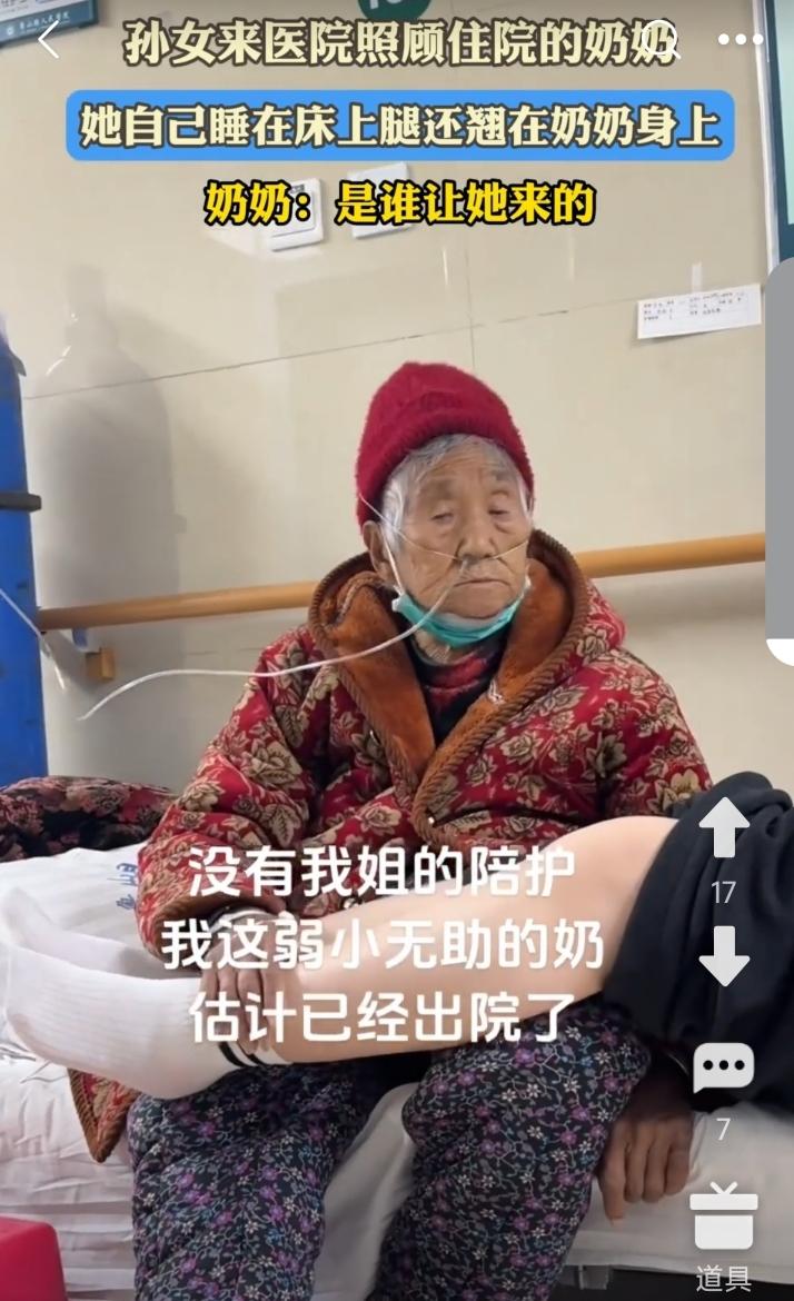网友吐槽，奶奶生病了住院。孙女去陪护。她自己睡在床上，还把腿翘在奶奶身上。